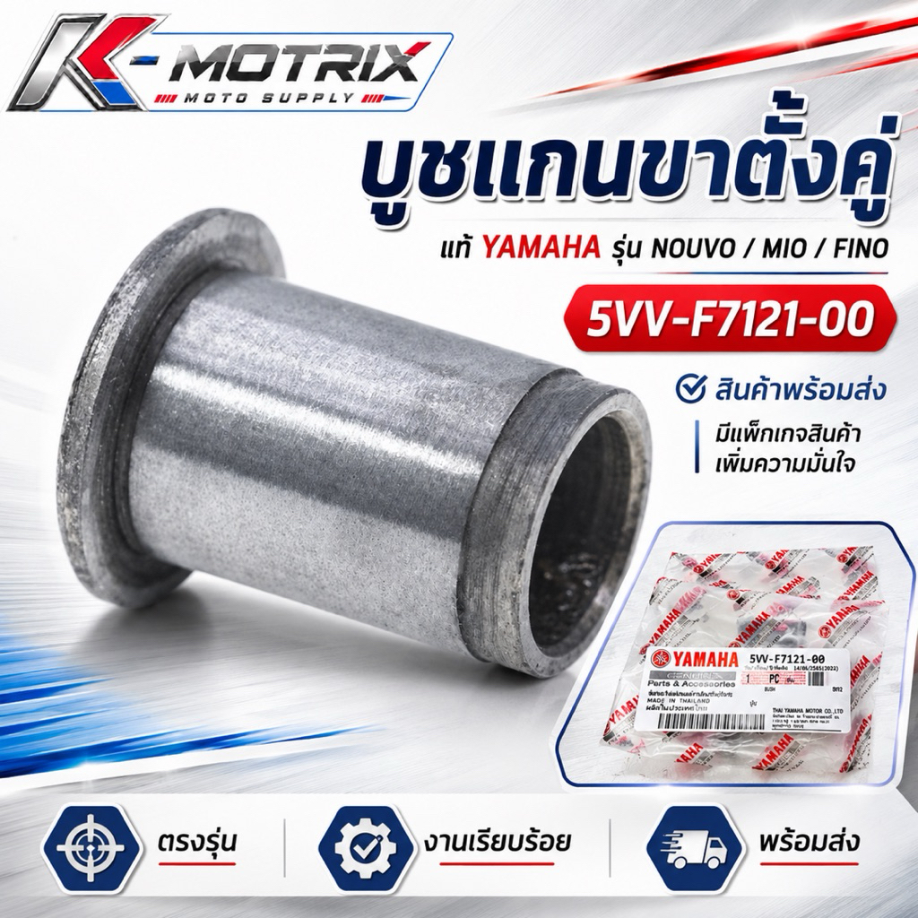 บูชแกนขาตั้งคู่ แท้ YAMAHA รุ่น NOUVO / MIO / FINO (5VV-F7121-00)✅ราคาต่อตัวค่ะ✅สินค้าพร้อมส่งค่ะ ✅