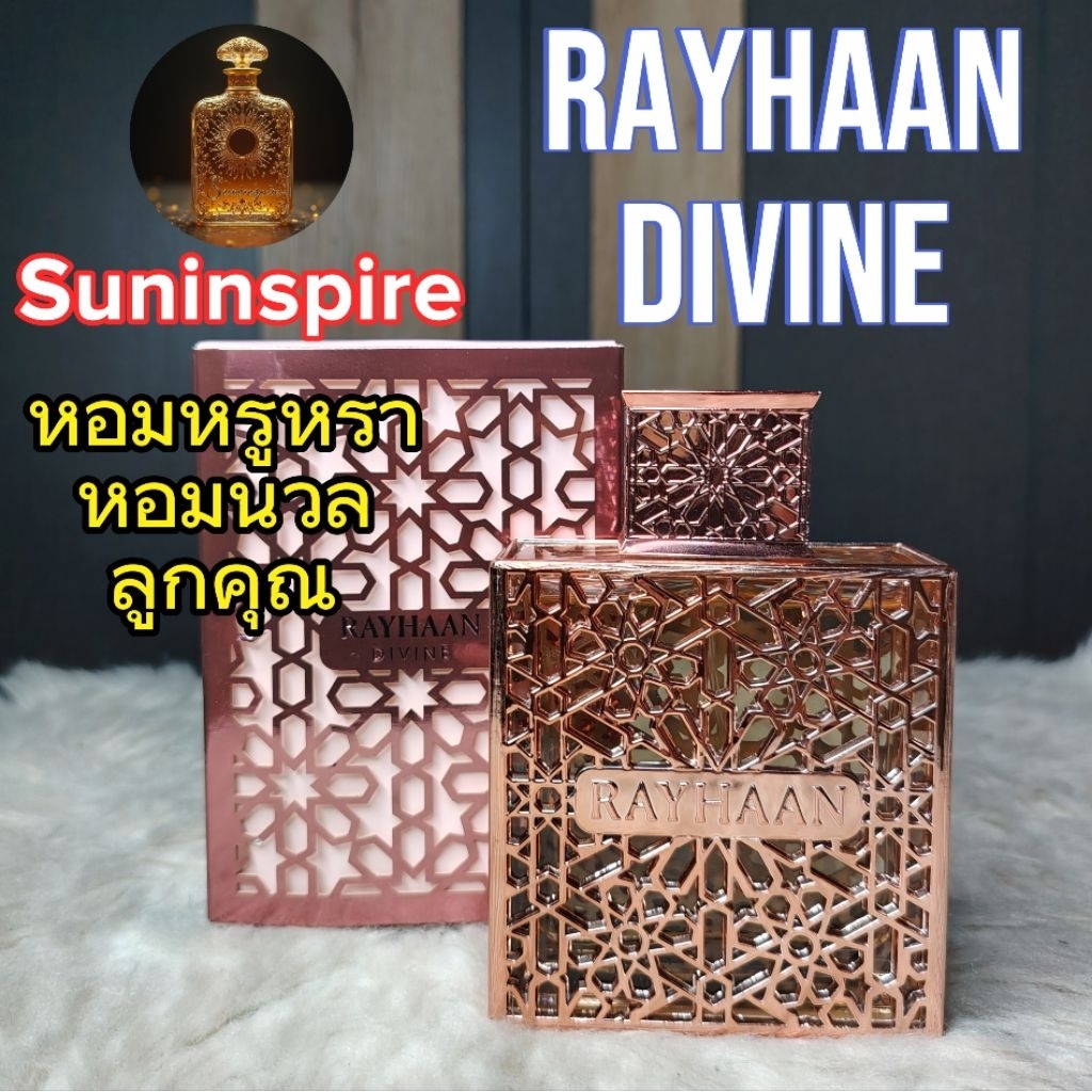 น้ำ​หอม​แบ่ง​ขาย​ Rayhaan Divine หอม​หรูหรา​ คุณ​หนู​ มีสไตล์  สง่างาม​