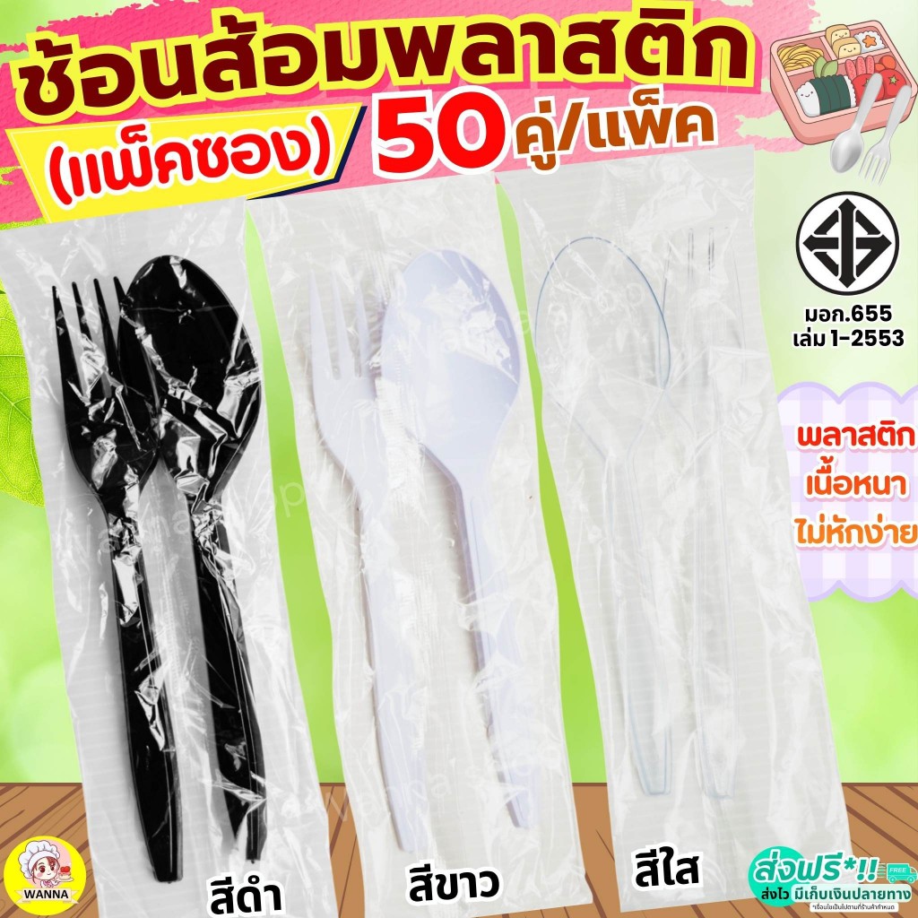 🔥ส่งฟรี🔥ช้อนส้อมพลาสติก (แพ็คซอง) WANNA 50คู่/แพ็ค  ช้อนกินข้าว ช้อนพลาสติกส้อมพลาสติก ช้อนยาวพลาสติก ช้อนข้าวพลาสติก ช้