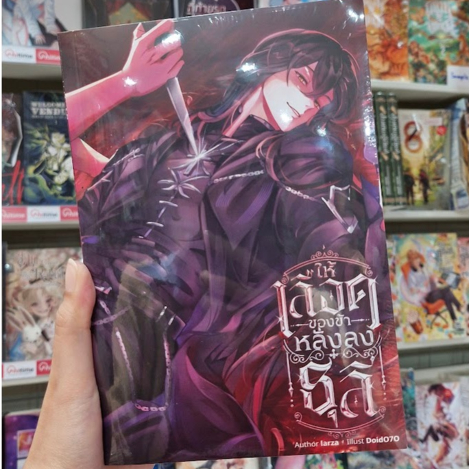 ชุดหนังสือนิยาย เรื่อง ให้เลือดของข้าหลั่งลงธุลี (เล่ม 1-2) [Larza]