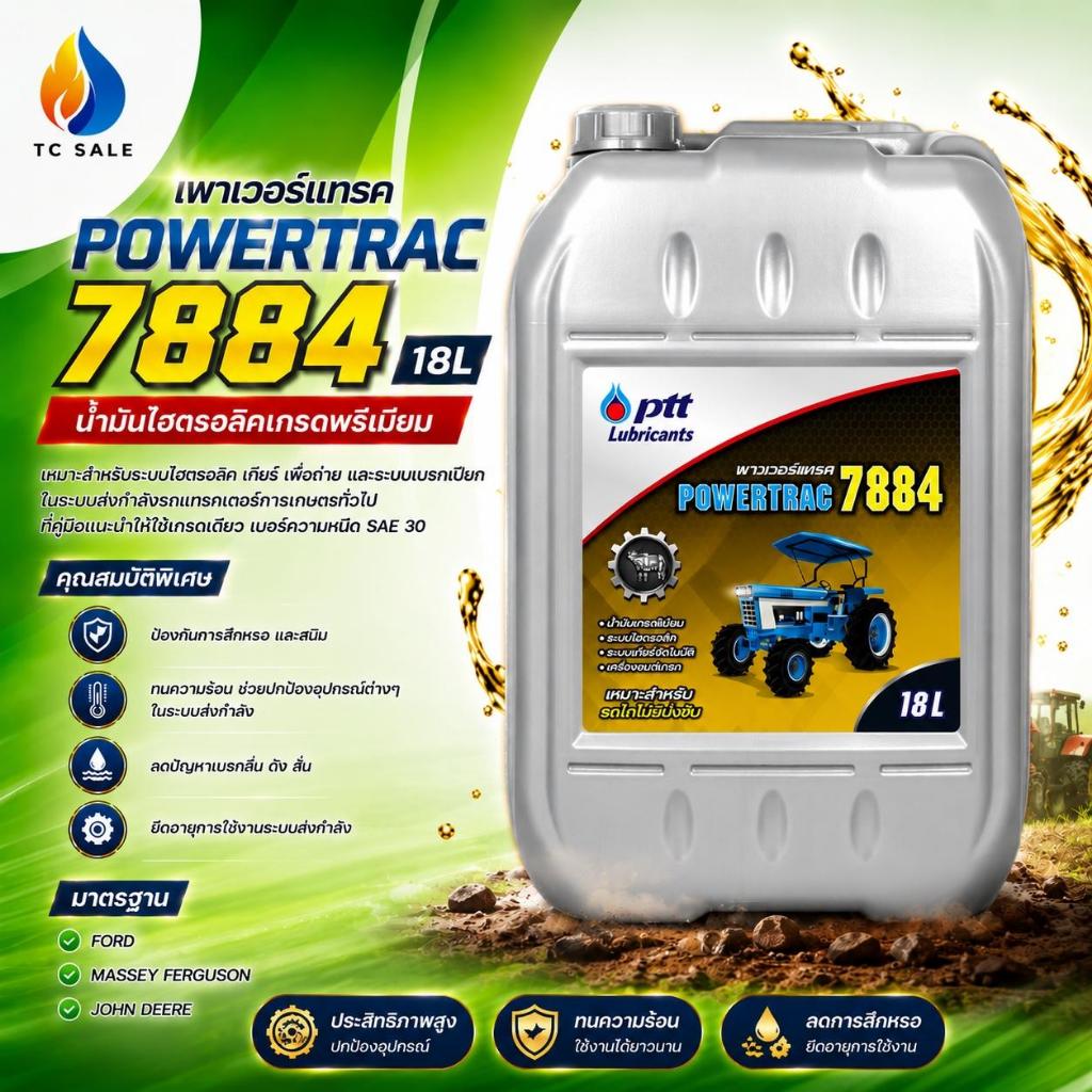ปตท POWERTRAC 7884 18L+เสื้อ  น้ำมันส่งกำลังสำหรับรถแทรกเตอร์