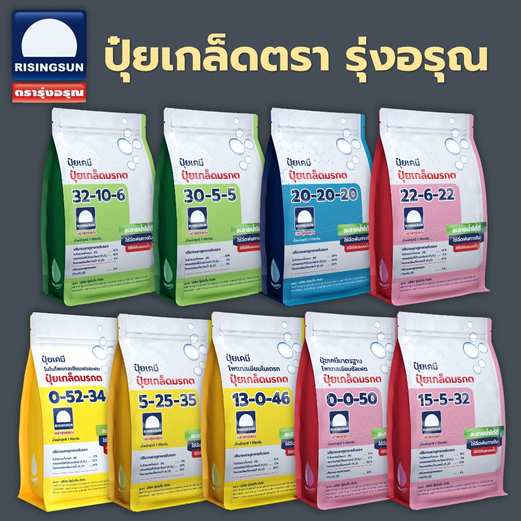 ปุ๋ยเกล็ดมรกต ตรารุ่งอรุณ ครบทุกสูตร ขนาด 1 กิโลกรัม ปุ๋ยทางรากและใบ ละลายไว ปุ๋ยเกล็ดคุณภาพ