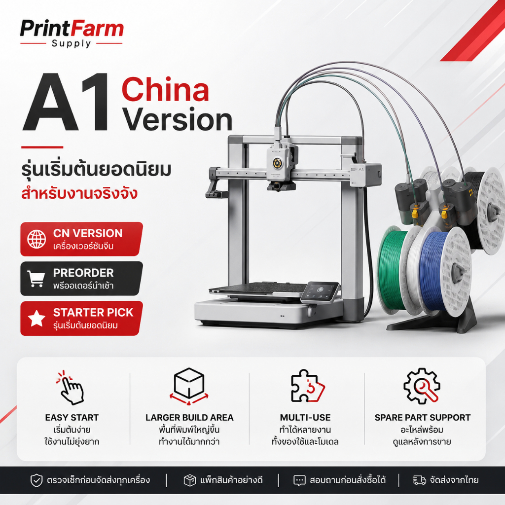 เครื่องพิมพ์ 3มิติ Bambu Lab A1 Combo China Version พร้อม AMS Lite | พรีออเดอร์นำเข้า | เครื่องเวอร์