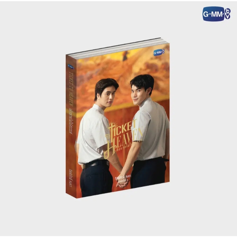 <พร้อมส่ง> นิยายวาย เด็กชายไม่ไปสวรรค์ TICKET HEAVEN 🎗️พิมพ์ 3 #เจมีไนน์โฟร์ท #GeminiFourth #GMM