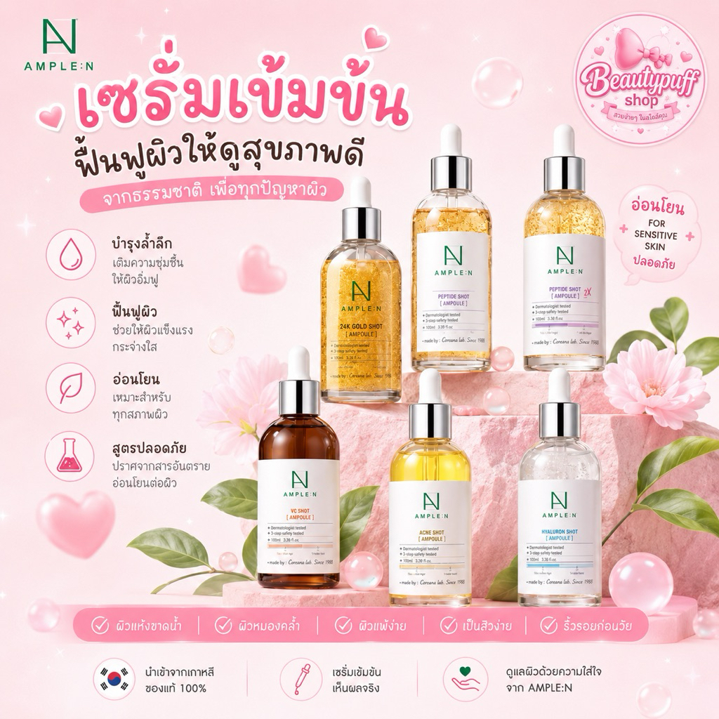 (สั่งในไลฟ์ลด50%) exp.2028 Coreana AMPLE N Peptide โคเรียน่าเซรั่มบำรุงผิวหน้าฮิตจากเกาหลี