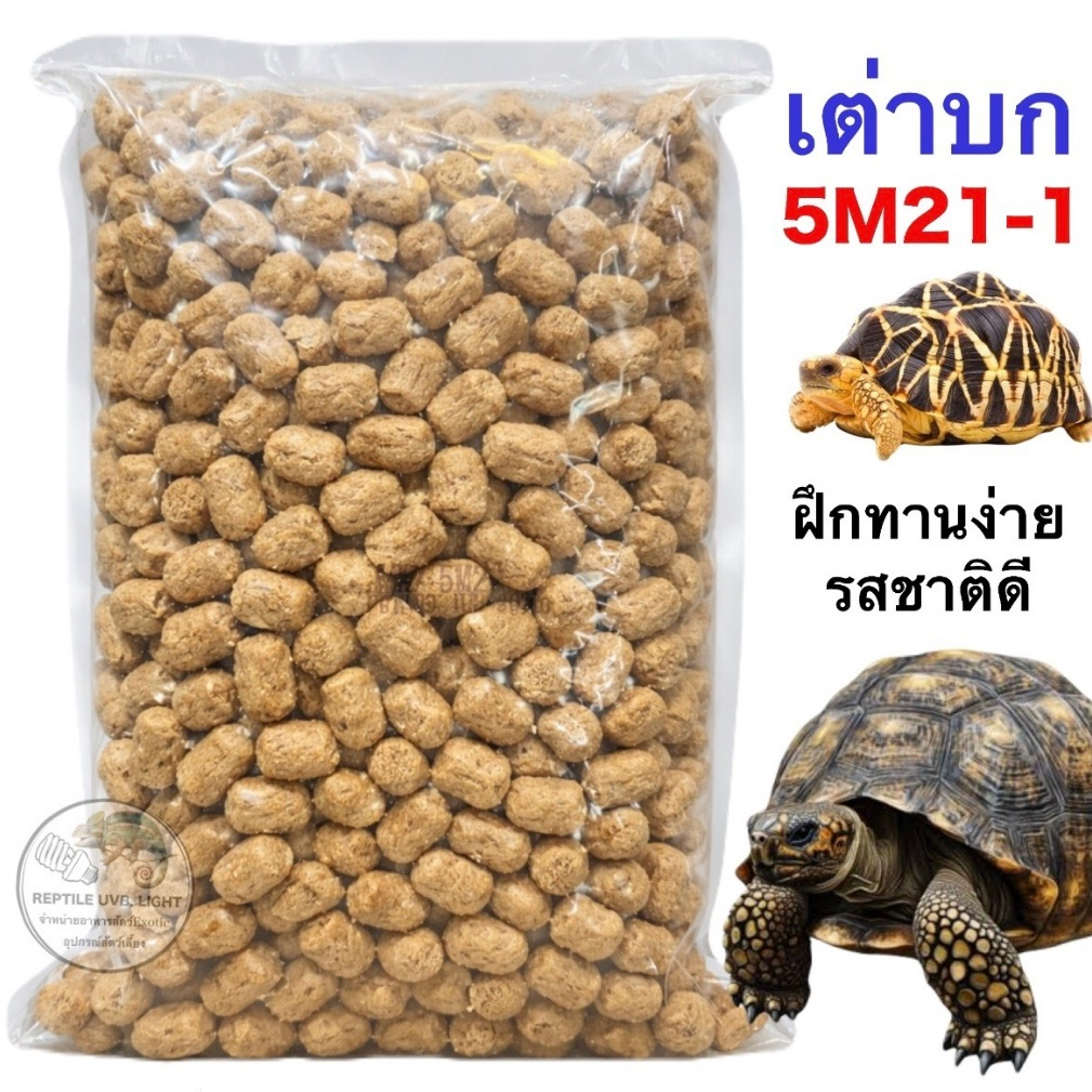 อาหารเต่าบก  5M21-1kg. Tortoise Diet (สูตรเก่า) เต่าบก ทุกชนิด