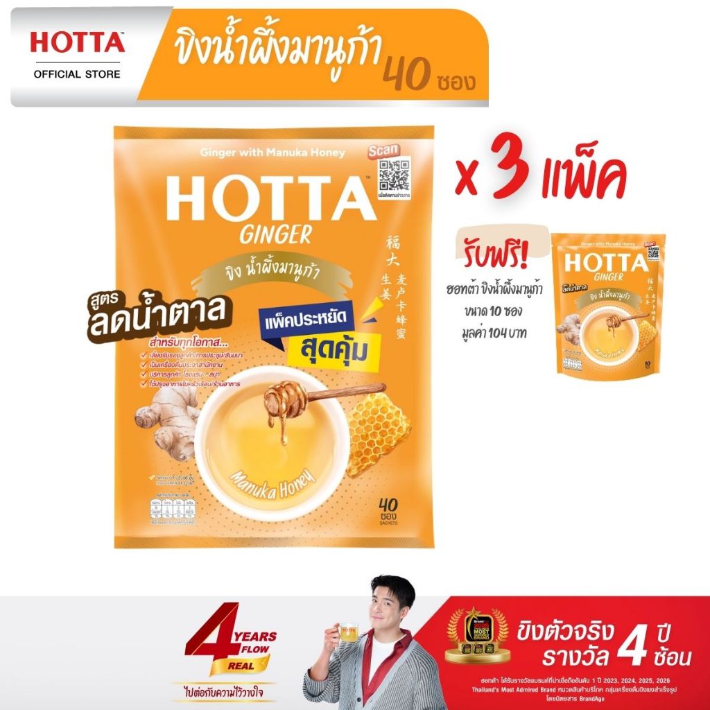 [แพ็คประหยัด] HOTTA น้ำขิงฮอทต้า ขิงผงน้ำผึ้งมานูก้า ขนาด 40ซอง (3แพ็ค) ฟรี ขนาด 10ซอง