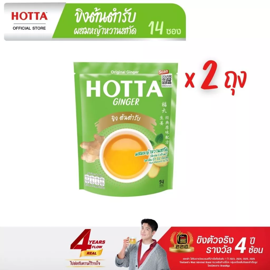 HOTTA น้ำขิงฮอทต้า เครื่องดื่มสมุนไพรขิงผงสำเร็จรูป ขิงต้นตำรับ ผสมหญ้าหวานสกัด ขนาด 14 ซอง (2 ถุง)