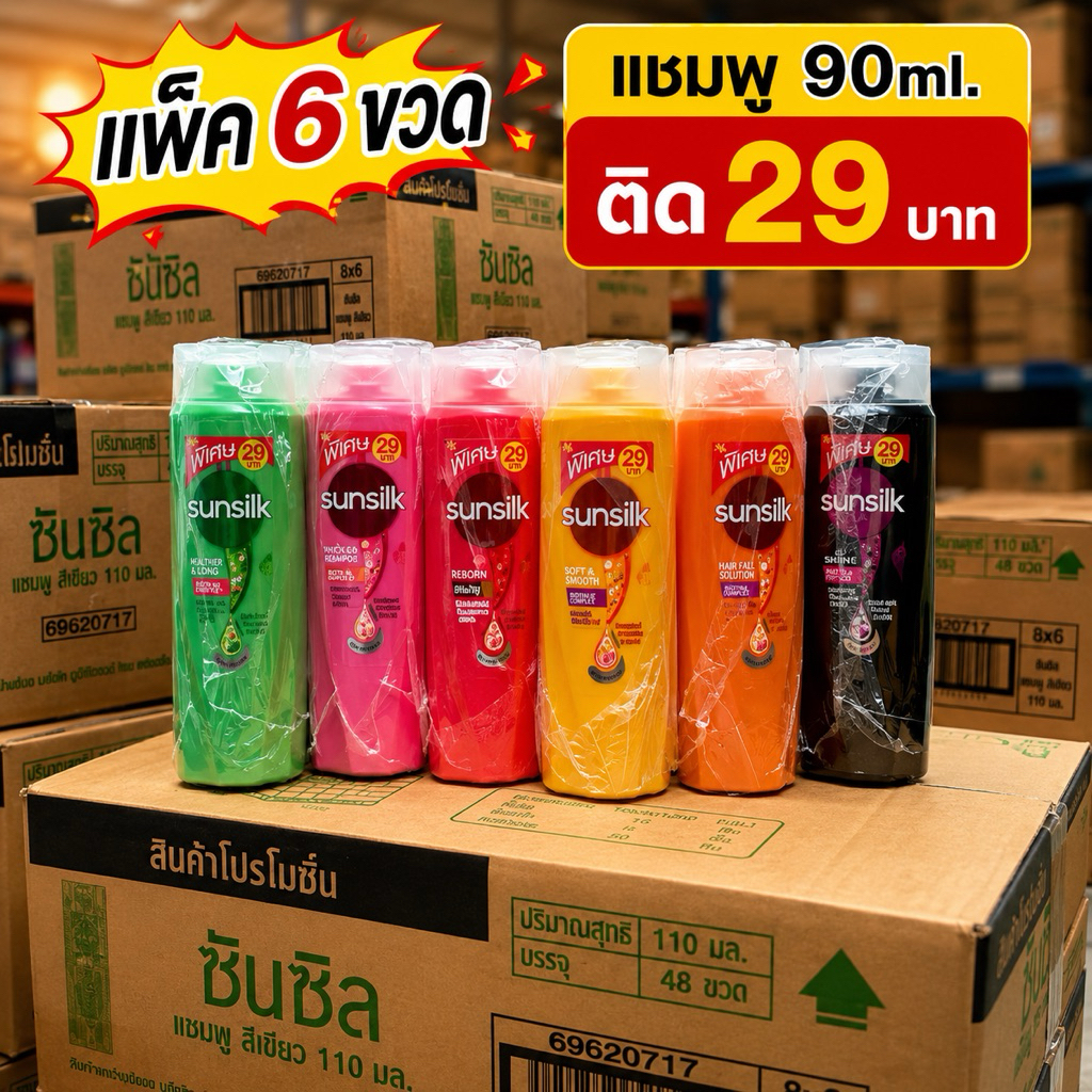 [แพ็ค6ขวด]ซันซิลสระ 90ml. ติดราคา 29 บาทเลือกสีข้างใน