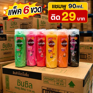 [แพ็ค6ขวด]ซันซิลสระ 90ml. ติดราคา 29 บาทเลือกสีข้างใน