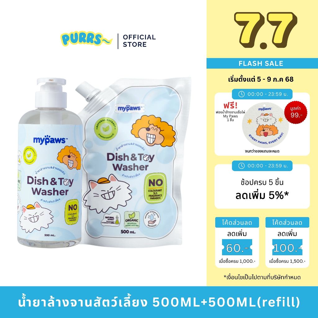 [ส่งฟรี] Purrs (My Paws) น้ำยาล้างจาน และของเล่นสำหรับสัตว์เลี้ยง ธรรมชาติ 100% ปลอดภัย ชามอาหารสุนัข ชามข้าวแมว