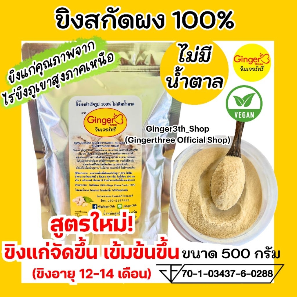 ขิงสกัดผง100% ไม่มีน้ำตาล ขนาด 500 กรัม ตราจินเจอร์ทรี (Ginger3) ละลายดีไม่มีกากตะกอน