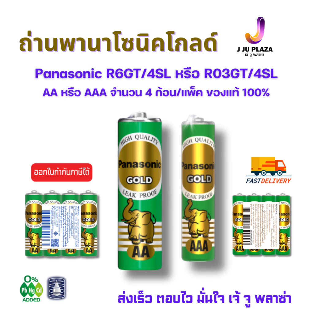 Panasonic Gold ถ่านพานาโซนิคโกลด์ R6GT/4SL AA หรือ R03GT/4SL AAA จำนวน 4 ก้อน/แพค ของแท้100% ออกใบกำกับภาษีได้