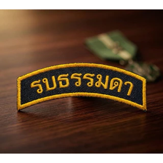 อาร์ม รบธรรมดา ปักคอม สีดำขอบเหลือง แบบเย็บติดเสื้อ และตีนตุ๊กแก งานปักคุณภาพ