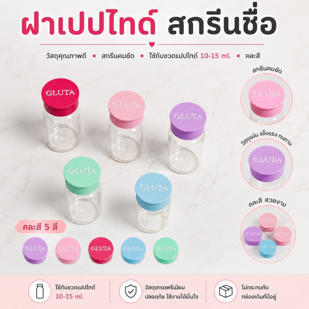 ฝาปิดขวดเปปไทด์ สกรีนชื่อเปปไทด์ ขนาด 10-15 ml. (คละสี)