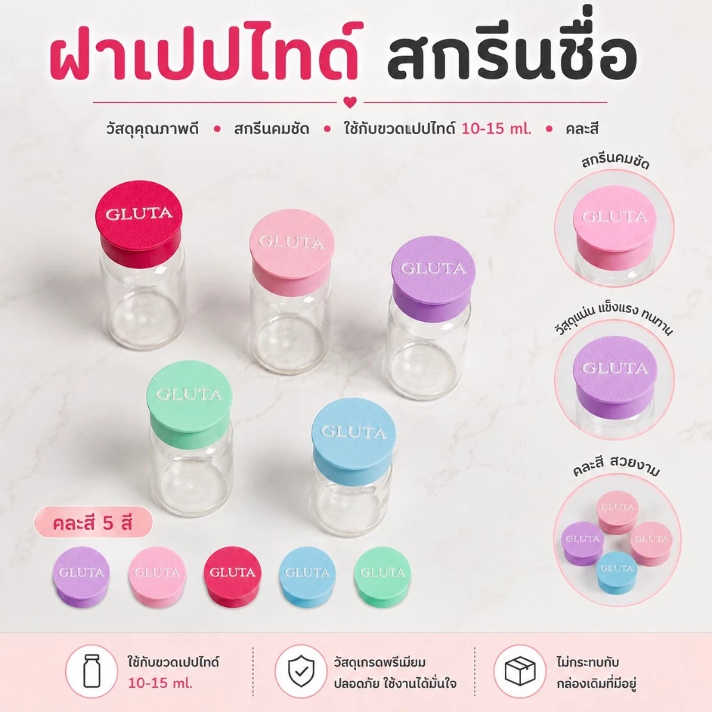 ฝาปิดขวดเปปไทด์ สกรีนชื่อเปปไทด์ ขนาด 10-15 ml. (คละสี)
