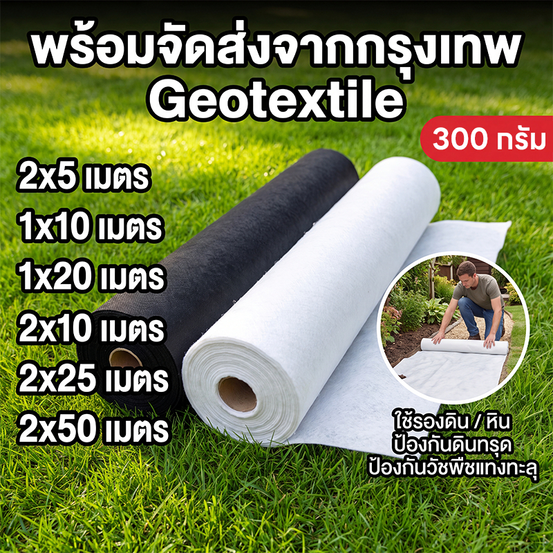 geotextile แผ่นปูดิน แผ่นปูหิน สีดำ สีขาว ใยสังเคราะห์แบบ Non Woven - สำหรับงานจัดสวน แผ่นรองจัดสวนปู