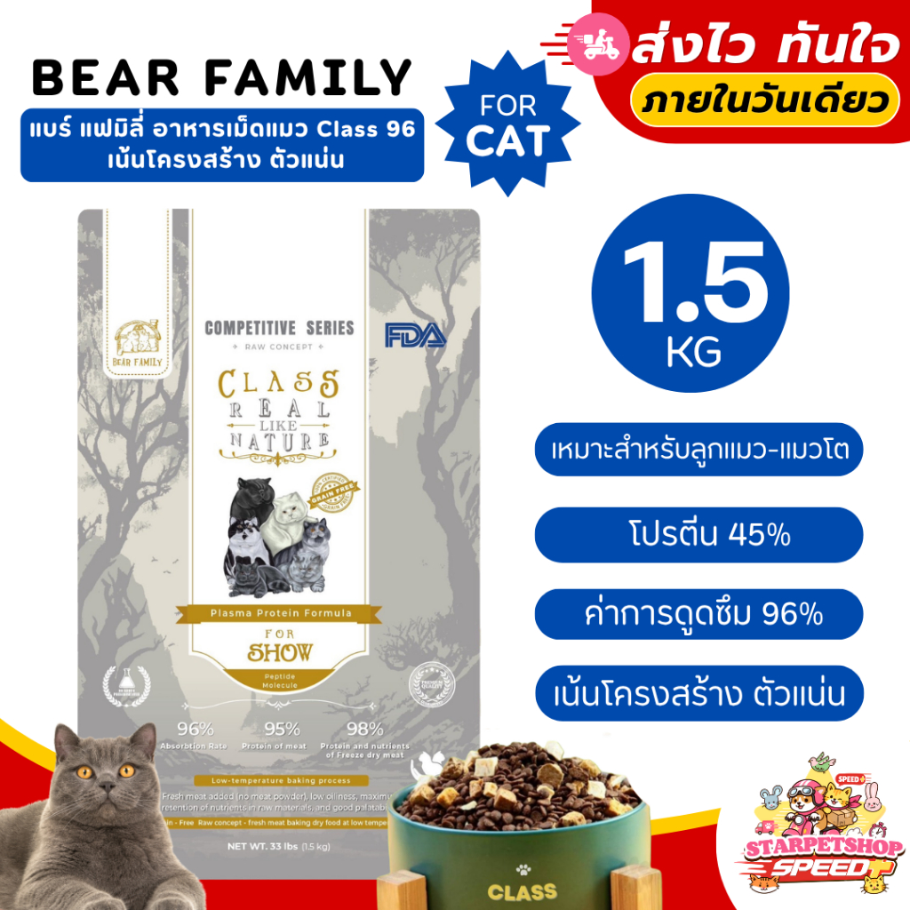 Bear Family แบร์ แฟมิลี่ อาหารแมว CLASS96 REAL LIKE NATURE For Show Class 1.5 กิโลกรัม