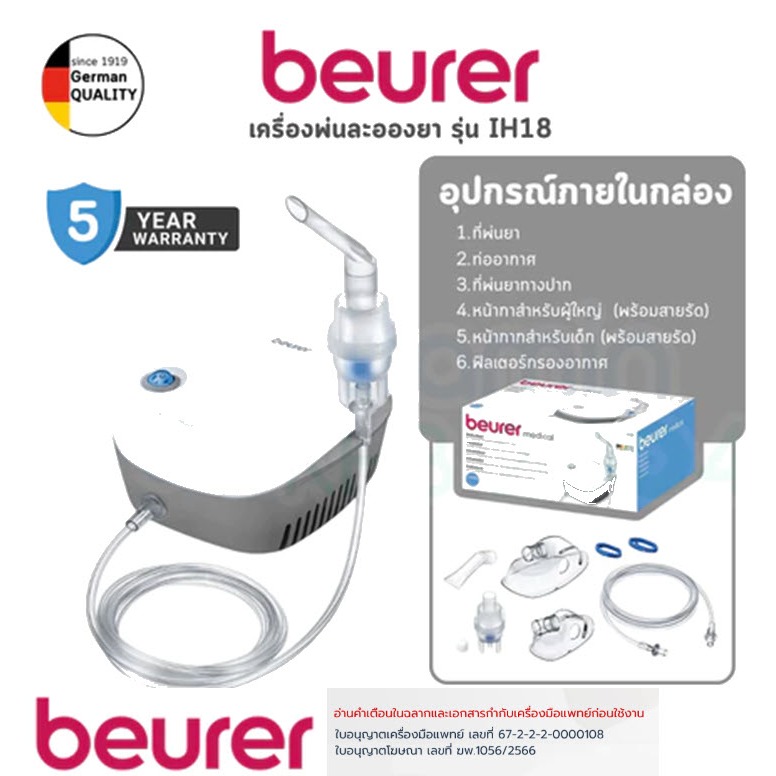 BEURER เครื่องพ่นละอองยา รุ่น IH18 / BEURER Nebulizer IH 18(รับประกันศูนย์ 5 ปี)