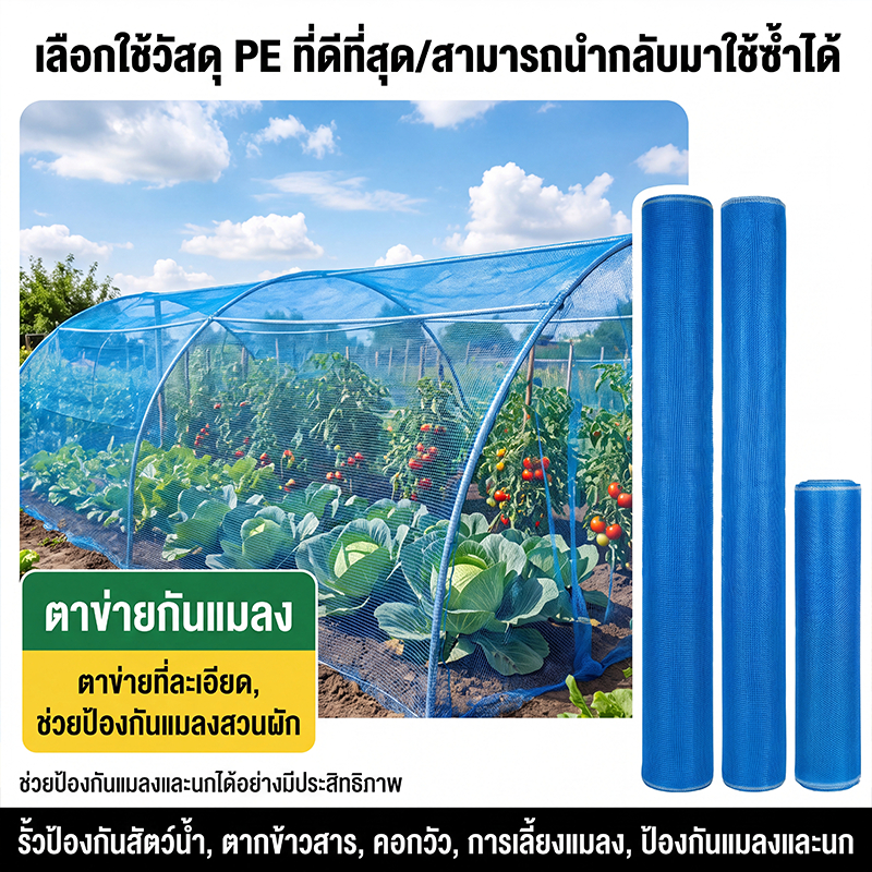 มุ้งฟ้า 32/40/60ตา ผ้าแยง มุ้งฟ้าไนล่อน มุ้งไนล่อน ตาข่ายกันแมลง ผ้าแยง ผ้าแยงเขียว ผ้าลาน ตากข้าว