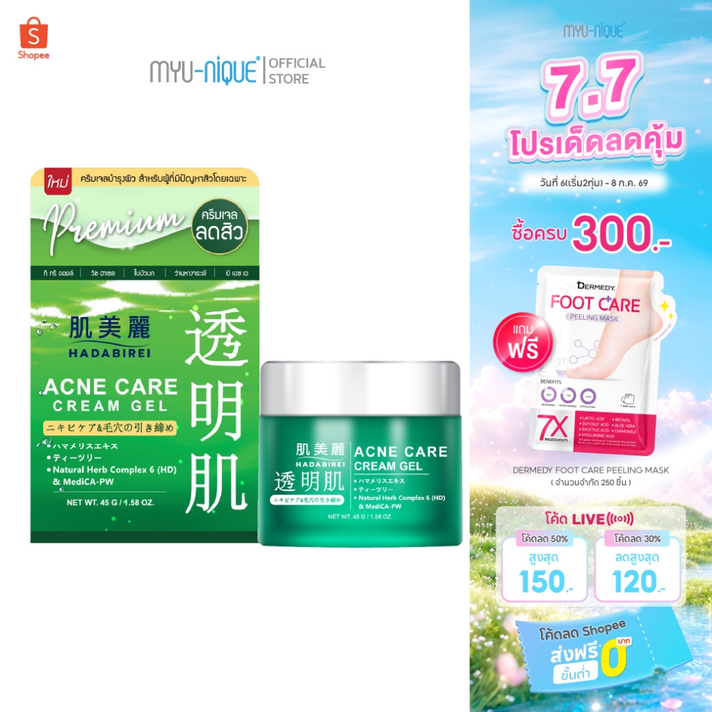 HADABIREI ACNE CARE CREAM GEL ฮาดะบิเรอิ แอคเน่ แคร์ ครีม เจล 45ก.