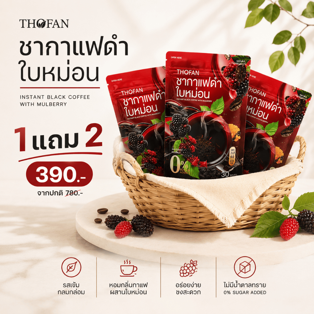 ชากาแฟดำใบหม่อน ชาเพื่อสุขภาพ INSTANT BLACK TEA COFFEE WITH MULBERRY เหมาะกับคนรักสุขภาพ สูงอายุ
