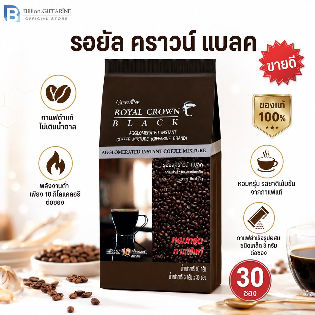 กาแฟ กิฟฟารีน (บรรจุ 30 ซอง) กาแฟดำ รอยัลคราวน์ แบลค อาราบิก้าแท้ Royal Crown Black Giffarine