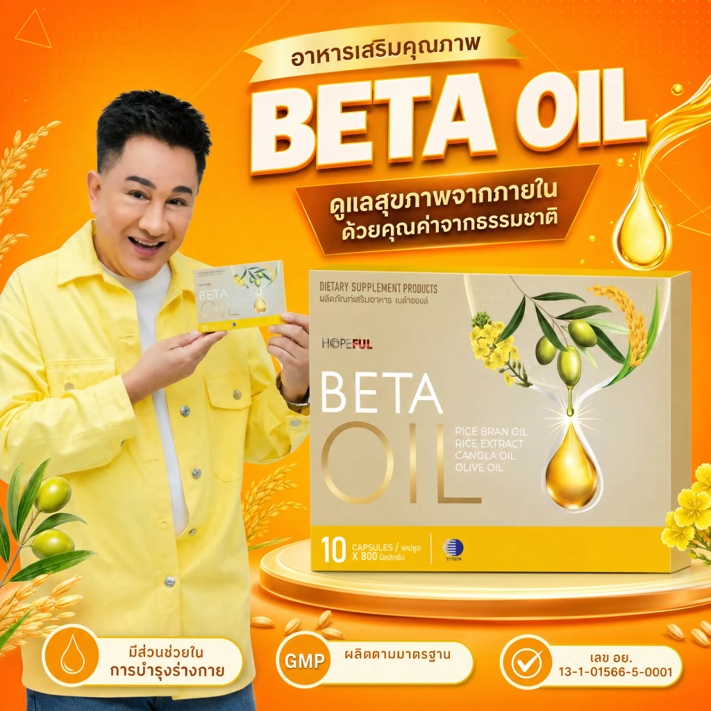 🔥 BETA OIL เบต้าออยล์ ลดไขมันเลว บำรุงหัวใจ ควบคุมความดัน 10 แคปซูล จัดส่งไว ของแท้