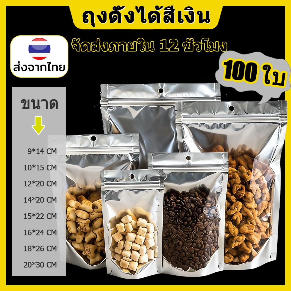 (แพคละ 100ใบ) ฟอยด์สีเงิน ถุงตั้งได้ ​ใส่ของ อาหาร งใส่ขนม