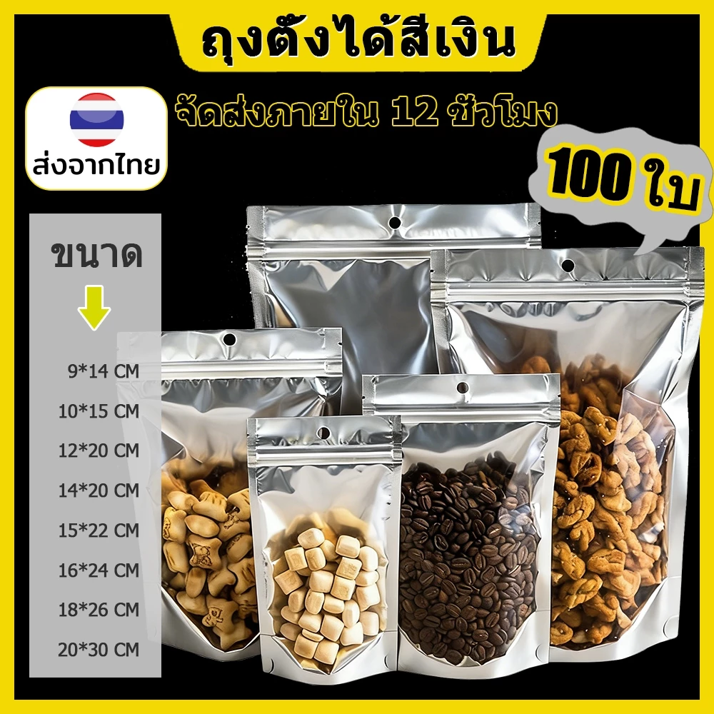 (แพคละ 100ใบ) ฟอยด์สีเงิน ถุงตั้งได้ ใส่ของ อาหาร งใส่ขนม
