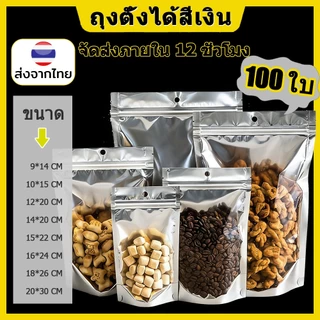 (แพคละ 100ใบ) ฟอยด์สีเงิน ถุงตั้งได้ ​ใส่ของ อาหาร งใส่ขนม
