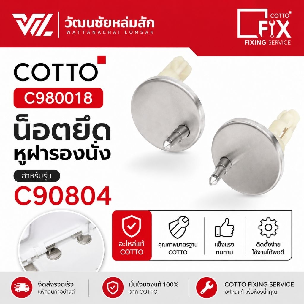 Cotto C980018 น๊อตยึดหูฝารองนั่ง C90804