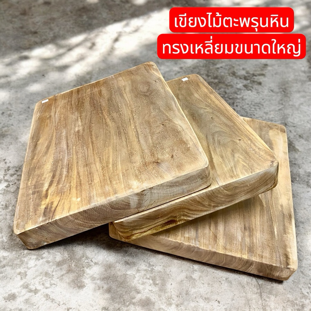 เขียงไม้ตะพรุนหิน ทรงเหลี่ยม ขนาดใหญ่ ไม้แก่มาก สับเนื้อสับกระดูกได้ (ขนาด: ยาวxกว้างxหนา) หนัก 6-7 กก.