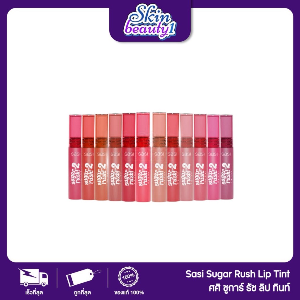 ((ML32 - 12 เฉดสี)) ศศิ ชูการ์ รัช ลิป ทินท์ วอลลุ่ม ทู ลิปทินท์เนื้อน้ำ Sasi Sugar Rush Lip Tint Vol.2 ปริมาณ 2 g.
