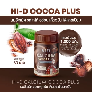 ร้านค้าบริษัท Hi D Calcium Plus แคลเซียมเม็ดเคี้ยว รสโกโก้ 30 เม็ด แคลเซียมสูง อร่อยทานง่าย