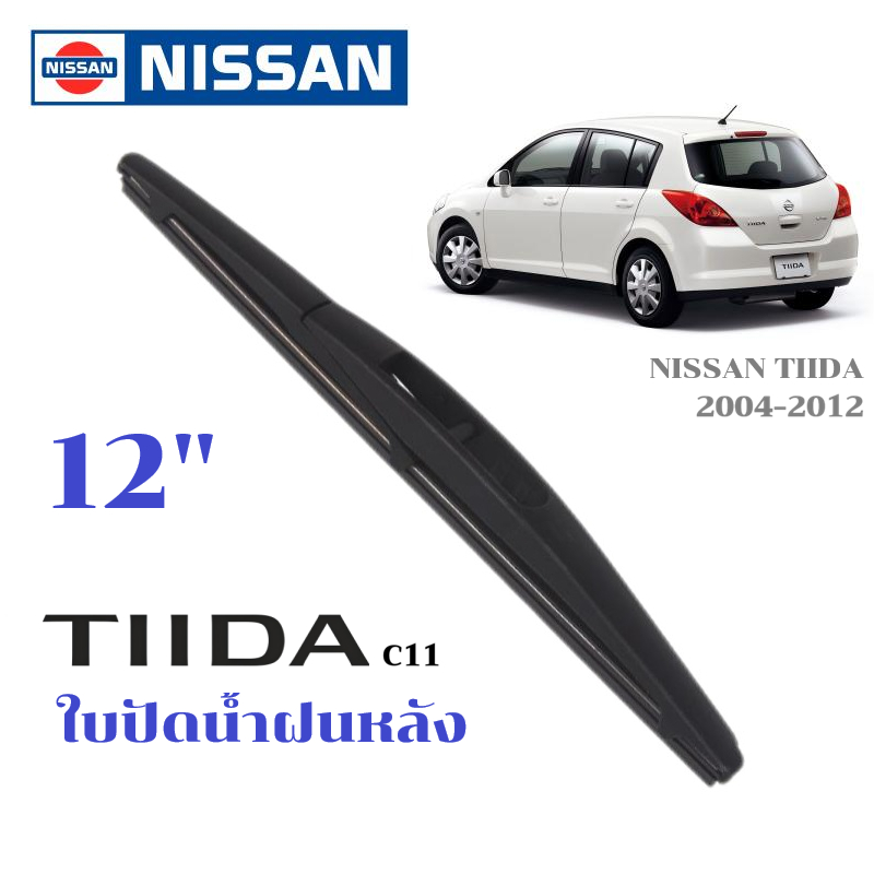 ใบปัดน้ำฝนหลัง NISSAN TIIDA Latio Pulsar 2004-ปีล่าสุด ที่ปัดน้ำฝน นิสสัน ทีด้า ที่ปัดน้ำฝนด้านหลัง พร้อมส่ง