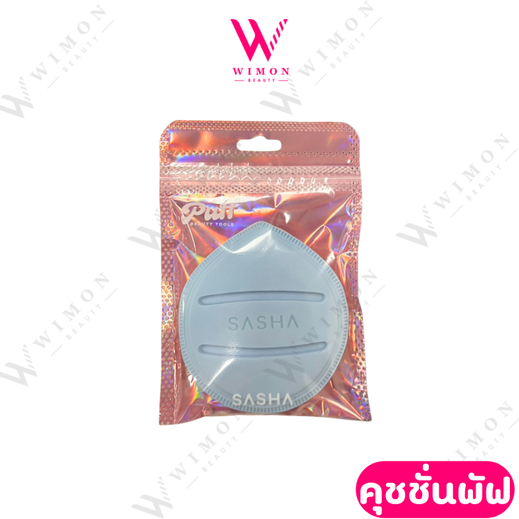 SASHA PUFF ซาช่าพัฟเกลี่ยรองพื้นใหญ่/4026
