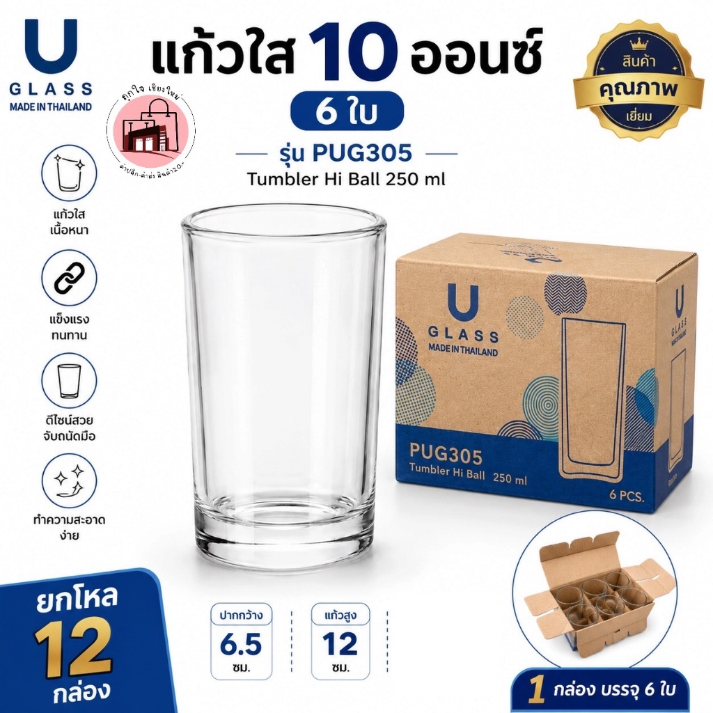 แก้วน้ำใส 10 ออนซ์ U GLASS รุ่น PUG305 250ml แก้วน้ำทรงสูง แก้วกาแฟ แก้วน้ำผลไม้ แก้วเครื่องดื่ม เนื้อหนา บรรจุ 6 ใบ