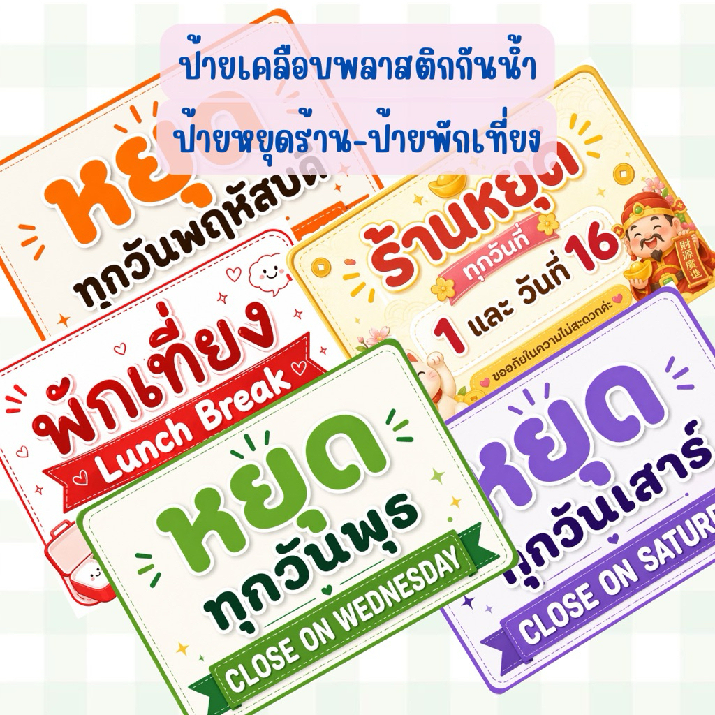 ป้ายเคลือบพลาสติก ป้ายหยุดร้าน ป้ายปิดร้าน ป้ายพักเที่ยง A4,A5