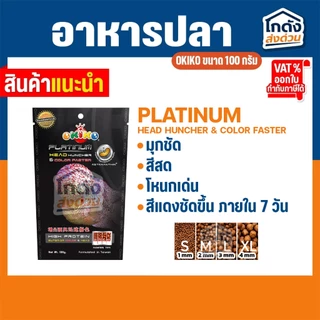 อาหารปลา อาหารปลาสวยงาม อาหารปลาหมอสี OKIKO ขนาด 100 กรัม เร่งโหนก เร่งโต เร่งสี มี 3 สูตร