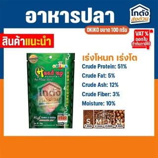 อาหารปลา อาหารปลาสวยงาม อาหารปลาหมอสี OKIKO ขนาด 100 กรัม เร่งโหนก เร่งโต เร่งสี มี 3 สูตร