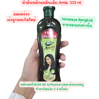 Dabur Amla Hair Oil น้ำมันหมักผมอินเดีย ยอดขายเก่ากว่า หมื่นชิ้น (ร้านคู่แข่งกลั่นแกล้งค่ะรายละเอียด))