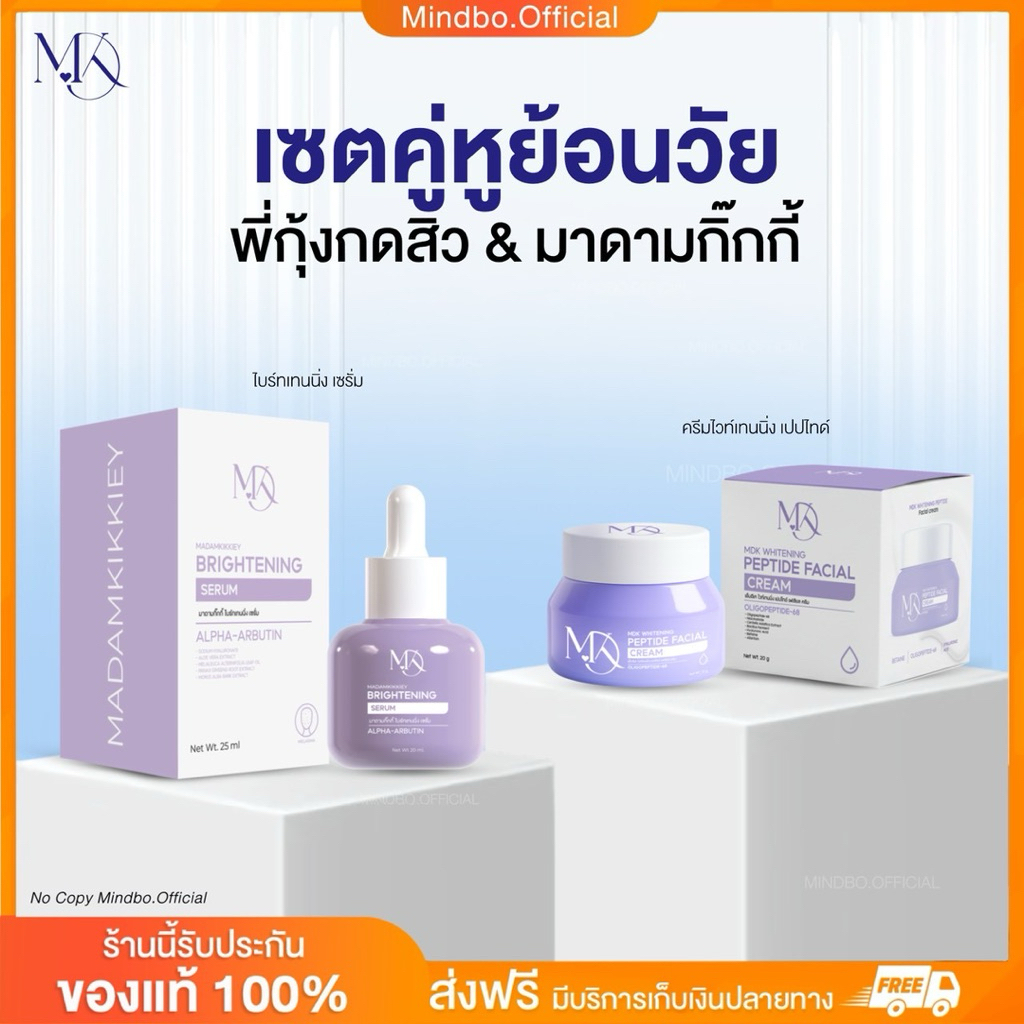 {🧸ส่งทันที : ลดในไลฟ์} เซตคู่หูย้อนวัย พี่กุ้งกดสิว มาดามกิ๊กกี้ MDK ไบร์ทเทนนิ่งเซรั่ม ไวท์เทนนิ่งเซรั่ม เซตหน้าใส