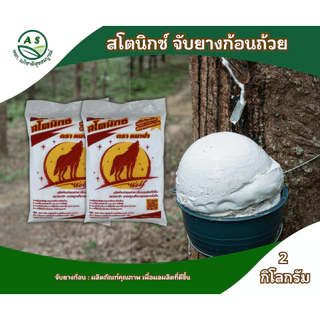 สโตนิกซ์ สารจับยางก้อน 1 กก. น้ำยางแข็งตัวเร็ว ใช้งานง่าย ไม่ตกตะกอน ยางพารา [3007]