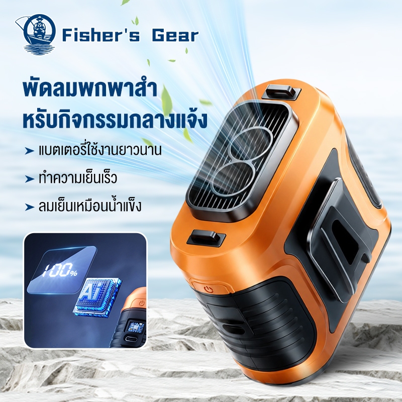 fishers พัดลมคาดเอว ผัดลมพกพา พัดลมแคมป์ USB ชาร์จได้ ตั้งแคมป์ กลางแจ้ง แคมป์งาน ตกปลา พัดลมเอว พัดลมหนีบเอว