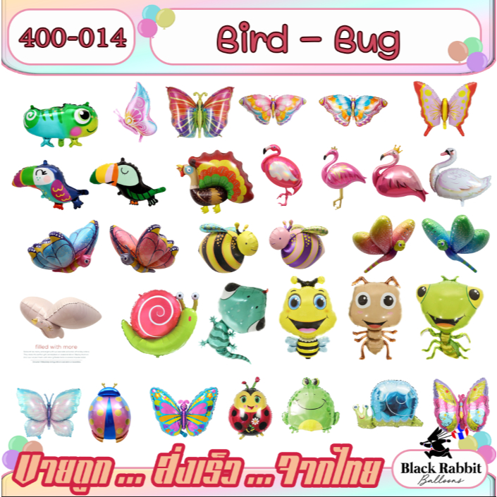 400 014 ลูกโป่ง แมลง Balloon Foil Bug แมลงผีเสื้อ เท่าทอง กบ ผึ้ง  Bee Butterfly Ant Bird นก