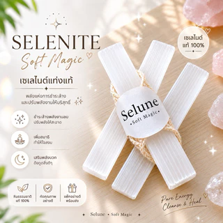 หินเซเลไนต์แท้ 💯% | Selenite Stick | หินล้างพลังงาน เสริมสมาธิ ปรับฮวงจุ้ย | Selune