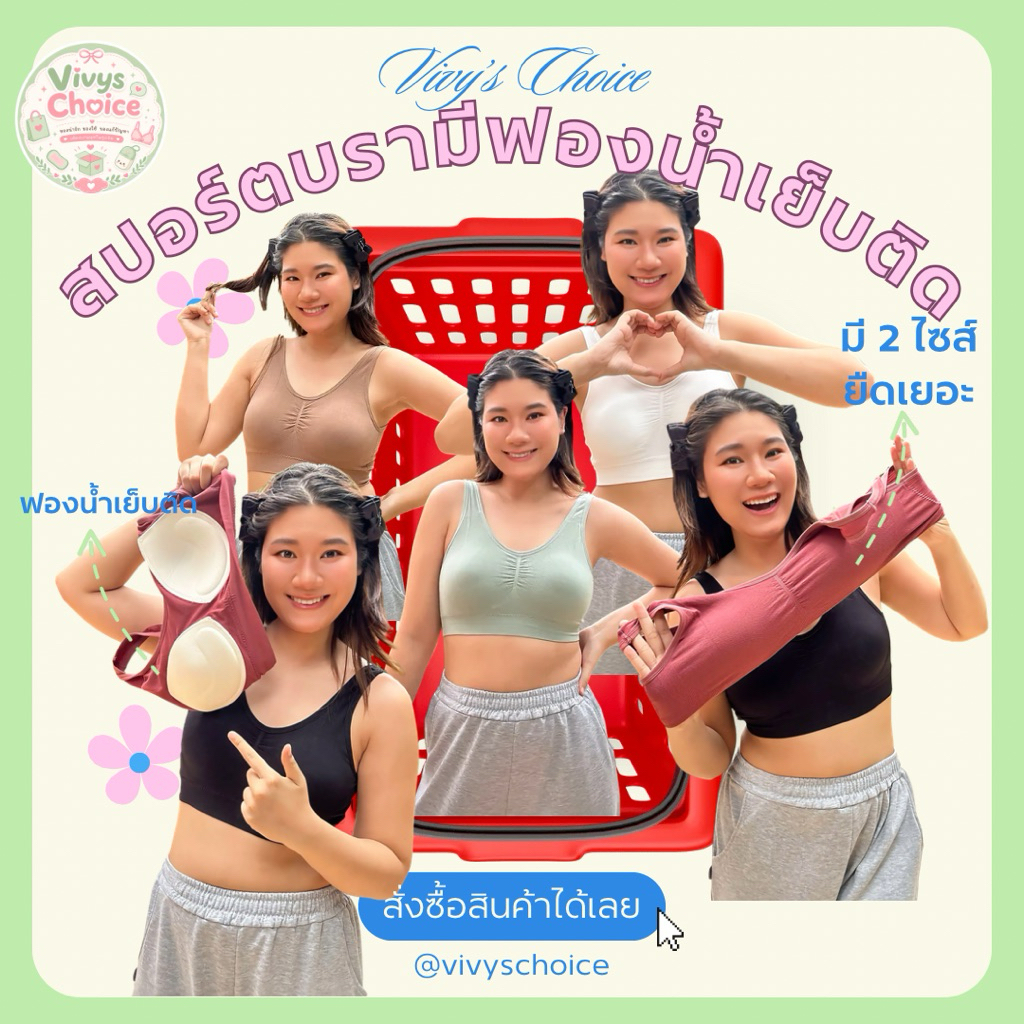 [ส่งจากไทย] สปอร์ตบราใส่สบายหลังตัว U มีฟองน้ำเย็บติด ไร้โครง Vivy's Choice
