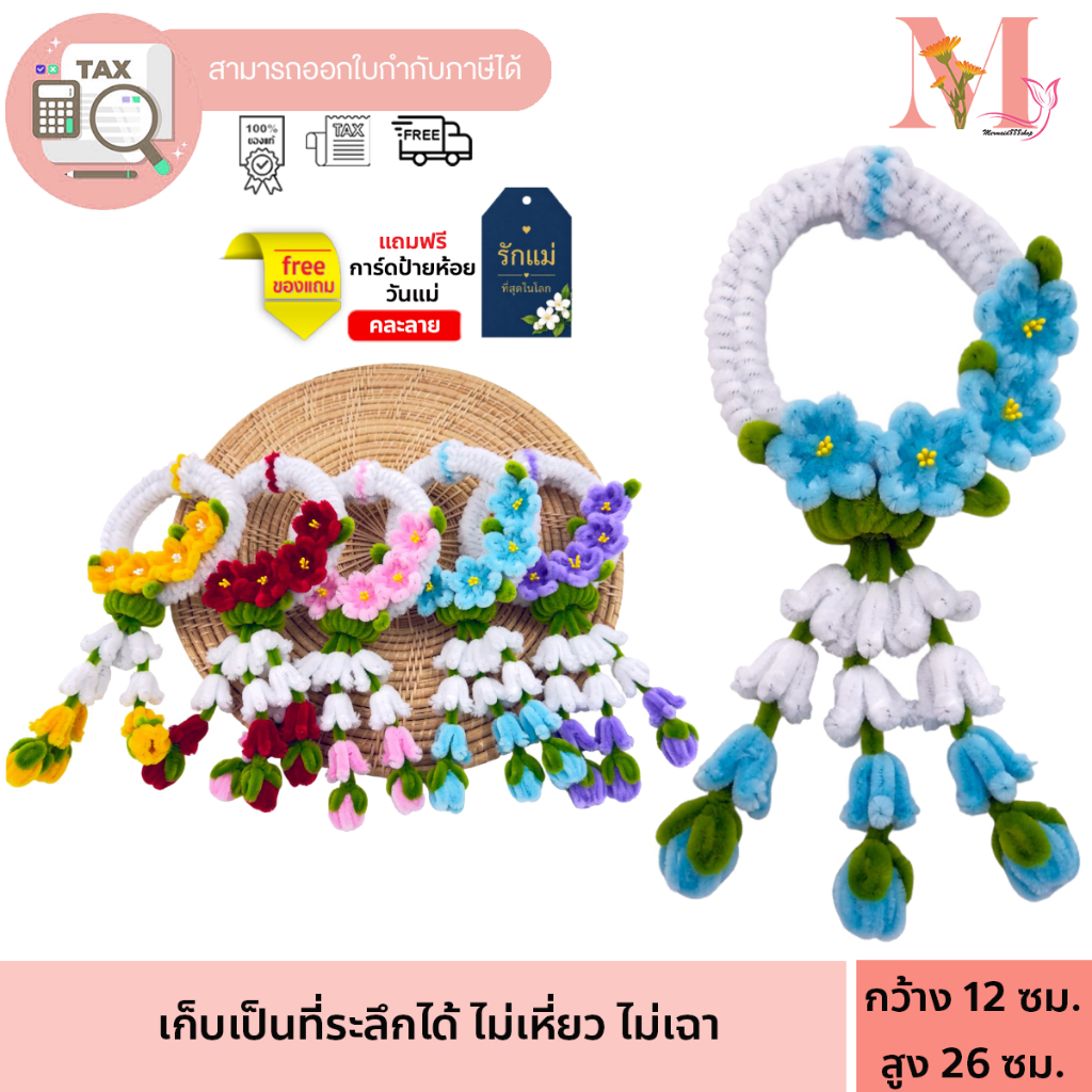 พวงมาลัย ไซส์ 12*26 ซม ลวดกำมะหยี่ ไหว้แม่ ไหว้ญาติผู้ใหญ่ พวงมาลัยวันแม่