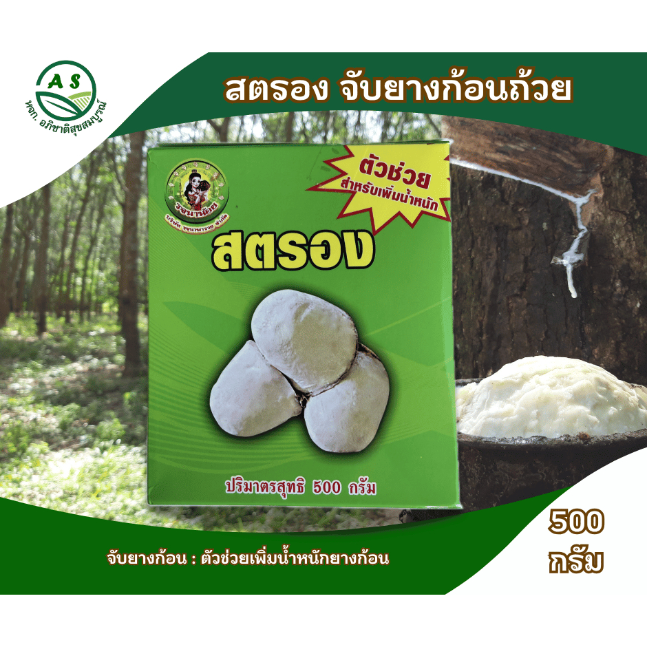 สตรอง Strong ผงเพิ่มน้ำหนักยางก้อนถ้วย ไม่บวมน้ำ ยางรัดตัวไว เพิ่มกำไร ของแท้ 100% [3-088]